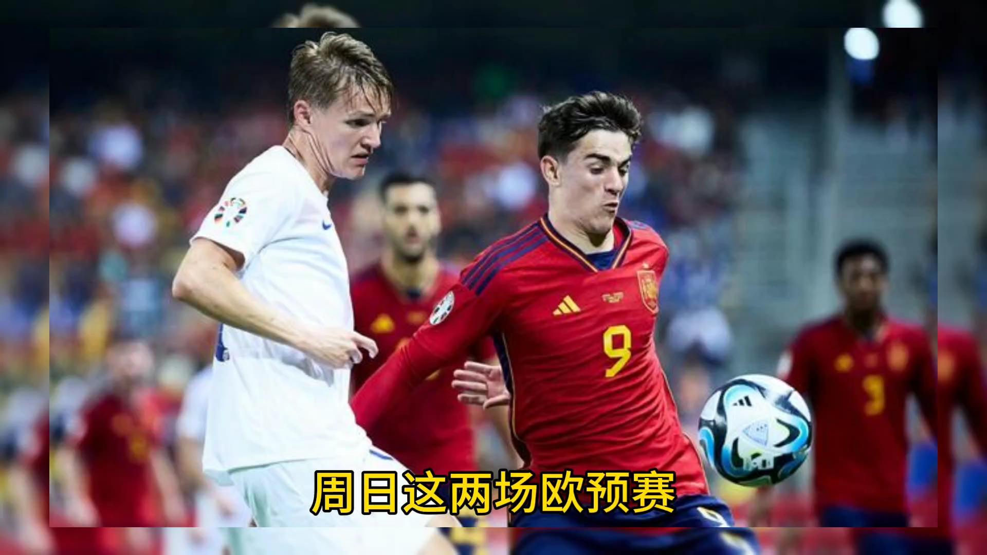 关于强强角逐！欧预赛新赛季拉开序幕的信息