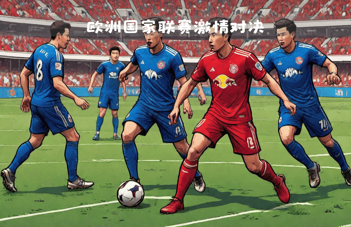 球队在关键比赛中双方实力对比势均力敌的简单介绍