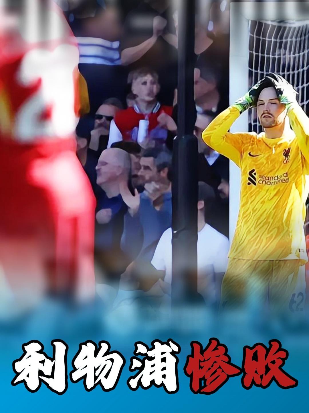 利物浦主场惨败，红军连续两场失利