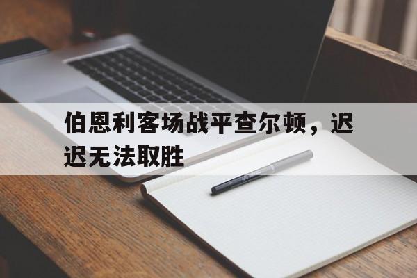 包含伯恩利客场战平查尔顿，迟迟无法取胜的词条