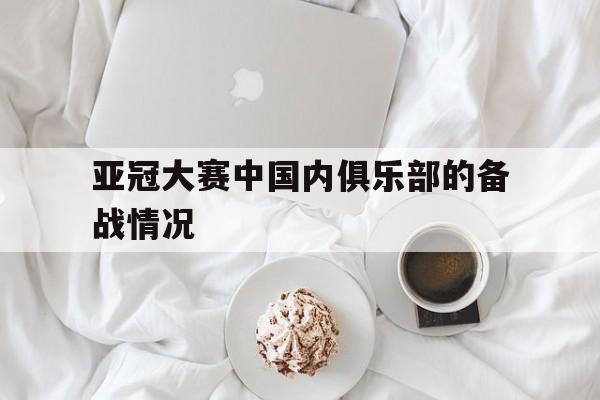 亚冠大赛中国内俱乐部的备战情况