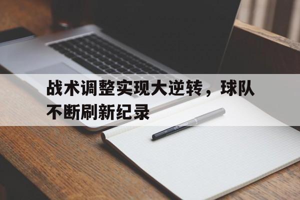 战术调整实现大逆转，球队不断刷新纪录