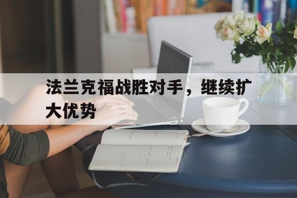法兰克福战胜对手，继续扩大优势