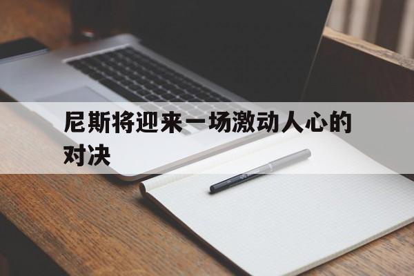 尼斯将迎来一场激动人心的对决