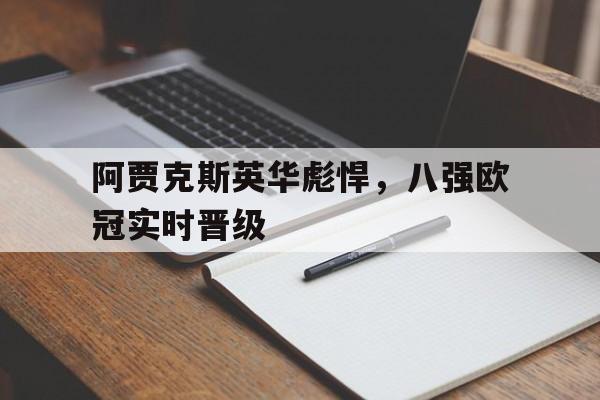 阿贾克斯英华彪悍，八强欧冠实时晋级